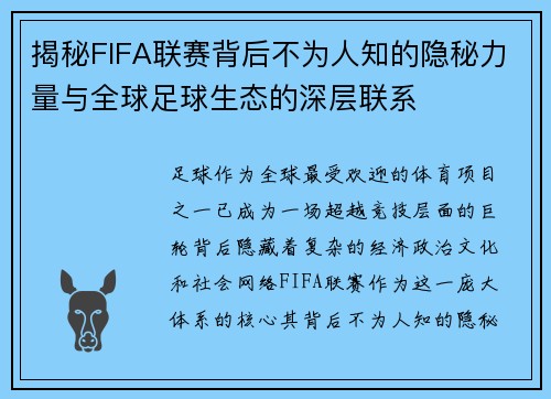揭秘FIFA联赛背后不为人知的隐秘力量与全球足球生态的深层联系