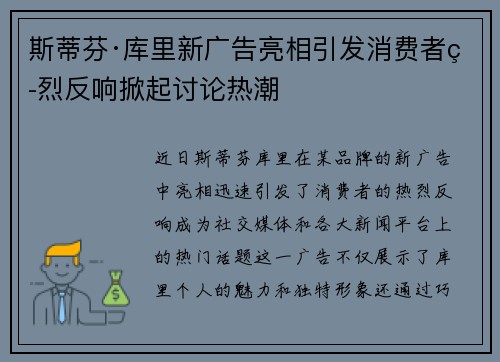 斯蒂芬·库里新广告亮相引发消费者热烈反响掀起讨论热潮
