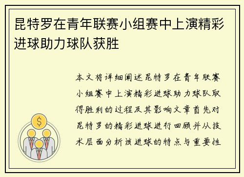 昆特罗在青年联赛小组赛中上演精彩进球助力球队获胜 昆特罗在青年联赛小组赛中上演精彩进球助力球队获胜