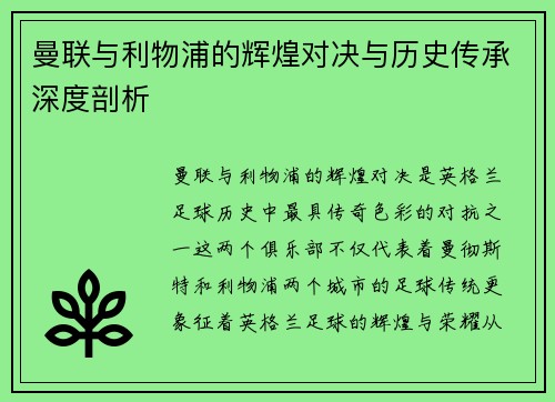 曼联与利物浦的辉煌对决与历史传承深度剖析