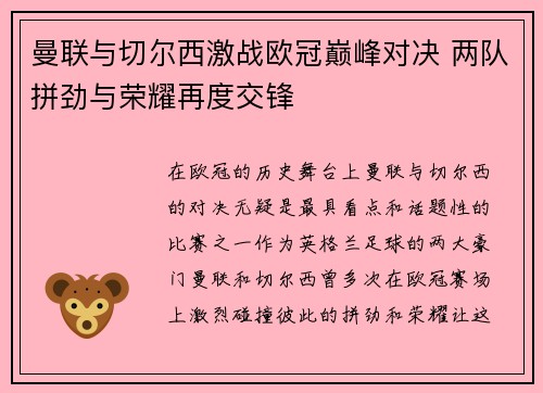 曼联与切尔西激战欧冠巅峰对决 两队拼劲与荣耀再度交锋
