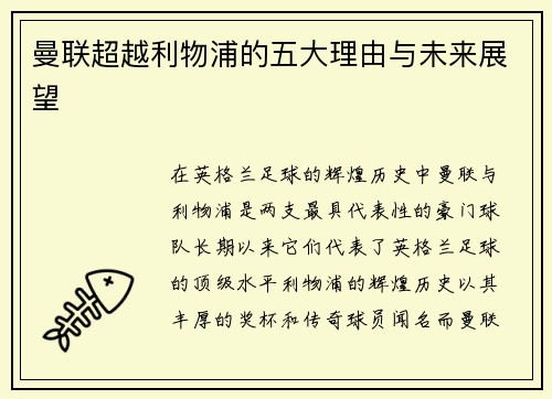 曼联超越利物浦的五大理由与未来展望