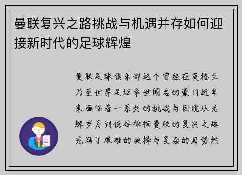 曼联复兴之路挑战与机遇并存如何迎接新时代的足球辉煌