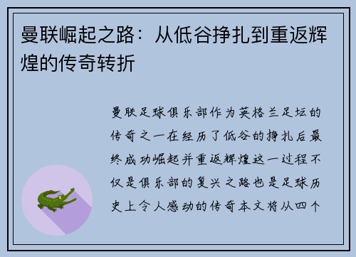 曼联崛起之路：从低谷挣扎到重返辉煌的传奇转折