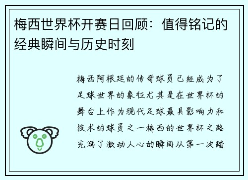 梅西世界杯开赛日回顾：值得铭记的经典瞬间与历史时刻