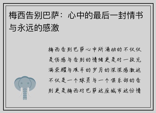 梅西告别巴萨：心中的最后一封情书与永远的感激
